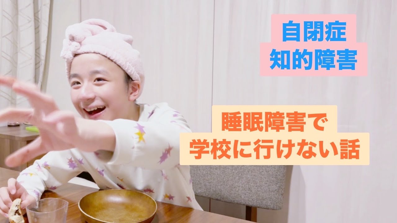 【自閉症×重度知的障害】睡眠障害／昨年の欠席日数60日‼︎／特別支援学校の6年生