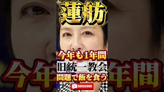 【蓮舫】今年も旧統一教会を吠えるだけ #政治 #ニュース #雑学