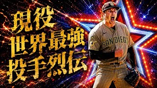 【全員怪物】現役世界最強投手烈伝2026