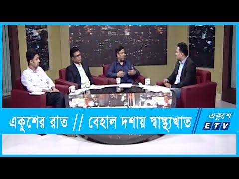 একুশের রাত || বেহাল দশায় স্বাস্থ্যখাত || ০১ নভেম্বর ২০২১
