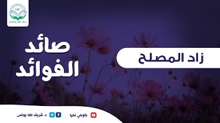 صورة صائد الفوائد | الحلقة الرابعة | زاد المصلح