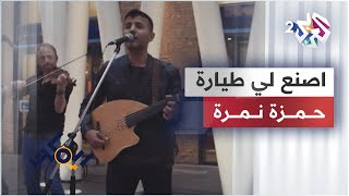 Musik-Video-Miniaturansicht zu يا صانع اصنع لي طيارة (Ya Sana3 Esna3ly Tayara) Songtext von Hamza Namira