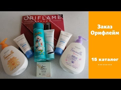 Заказ по каталогу Oriflame 15*2019.