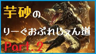 【League of Legends】芋砂のりーぐおぶれじぇん道Part2[レネクトン]ゆっくり実況