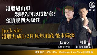 TASTY 盤房 Live 2026-02-03 | 港股財經直播 | 即市分析