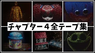 チャプター４全ビデオテープ集 【ポピープレイタイム 日本語版】
