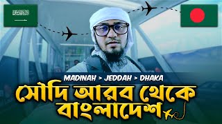 ✈️ সৌদি আরব টু বাংল�