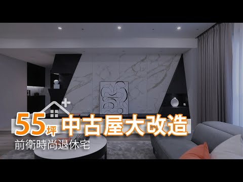 5房中古屋大改造 前衛時尚退休宅