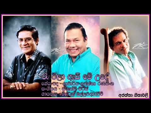 Raa Weela Ai Mey Uday -Milton Mallawaarachchi රෑ වීලා අැයි මේ උදේ - මිල්ටන් මල්ලවඅාරච්චි