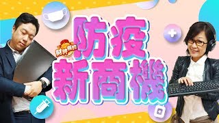 《財神有約-防疫新商機》 新冠肺炎席捲全球!全球陷入高度戒備! (圖)