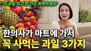 "이걸 먹어야 장이 건강해져요" 한의사가 꼭 사 먹는 과일 3가지