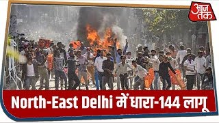 Breaking News: North-East Delhi में धारा-144 लागू हिंसा में 10 प्रदर्शनकारी