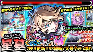 【復讐代行】※ガチパ更新！！もう無茶苦茶してるわw 乱SS短縮弾で乙骨のSS撃ちまくり&弱露大号令SSが強すぎてボスを瞬殺！激獣神祭の新限定『サクリファイス』使ってみた【けーどら】