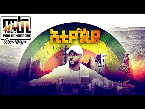 Micky Gonderegna - Fikir Yisten (Ethiopiye 2) | ፍቅር ይስጠን - New Ethiopian Music 2019 (Official Video)