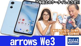 FCNTのコンパクトサイズの普及価格帯向けモデル「arrows We3」【法林岳之のケータイしようぜ!!／871／2026年8月5日公開】