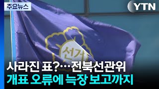 내 표가 사라졌다?...전북선관위 개표 오류에 늑장 보고까지 / YTN