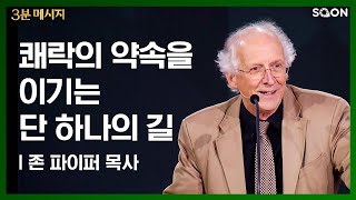 죄를 이김 - 존 파이퍼