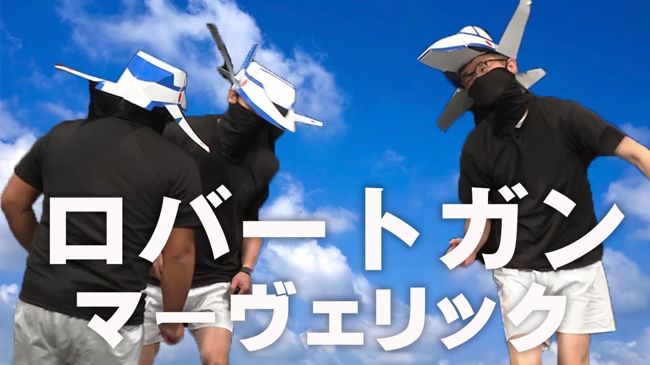 ロバート主演『ロバートガン マーヴェリック』・・・なんだ〜？