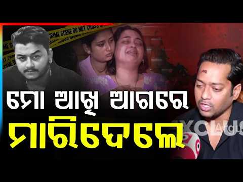 🔴Big Breaking Live | ମୋ ଆଖି ଆଗରେ ମାରିଦେଲେ | Bhubaneswar YouTuber Rahul Maharana | Argus News