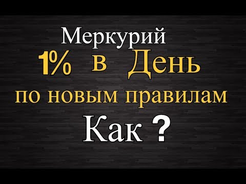 Меркурий глобал как получать 1% в день по новым правилам!