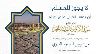 لا يجوز للمسلم أن يفسر القرآن على هواه | الشيخ عبدالقادر شيبة الحمد رحمه الله (296) image