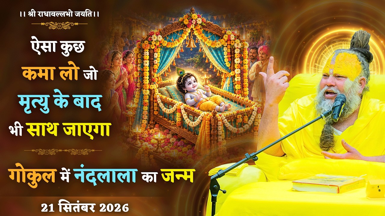 ऐसा कुछ कमा लो जो मृत्यु के बाद भी साथ जाएगा / गोकुल में