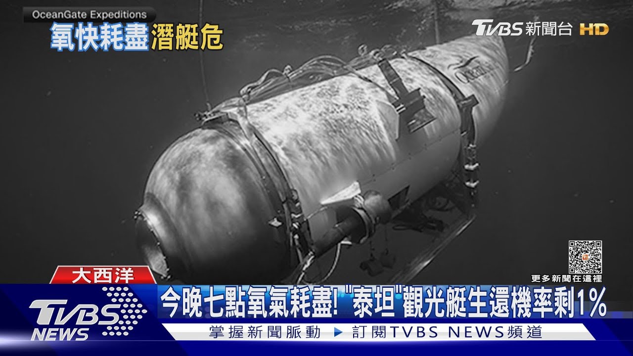 今晚七點氧氣耗盡! 「泰坦」觀光艇生還機率剩1%