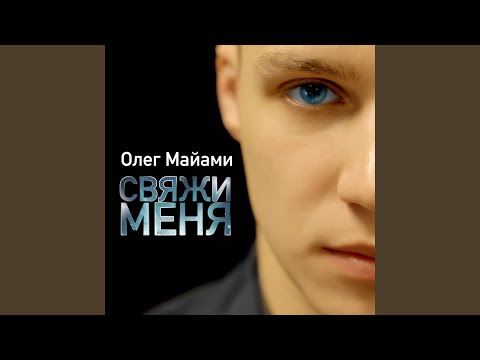 download lagu mp3 mp4 олег майами свяжи меня, download lagu олег майами свяжи меня gratis, unduh video klip олег майами свяжи меня