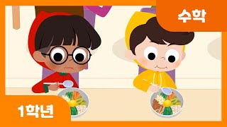 [초등 1학년 | 수학] 덧셈을 해 볼까요(3) | 덧셈과 뺄셈 | 두 자리 수 | 수와 연산