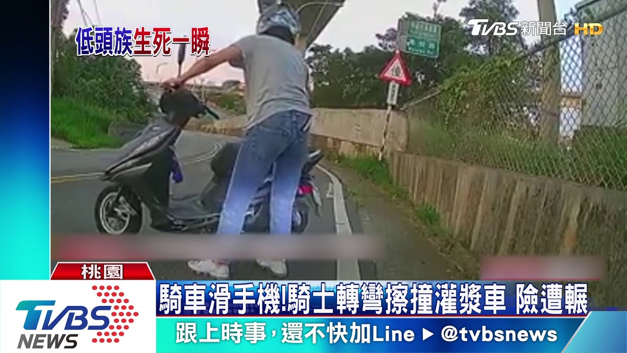 騎車滑手機!騎士轉彎擦撞灌漿車 險遭輾