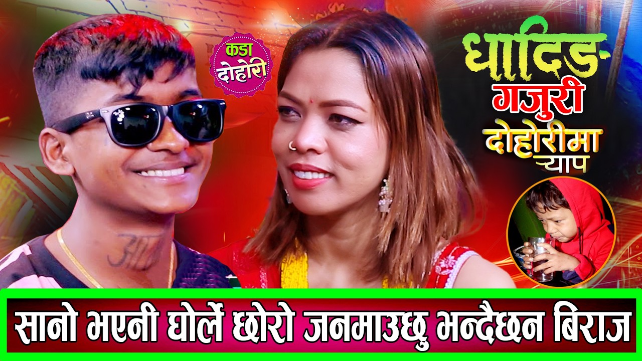 सानो भएनी छोरोको बिउ हाल्छु भन्दै र्याप हाने विराजले New Live Dohori Biraj Gandharba VS Sanu Bc 2082