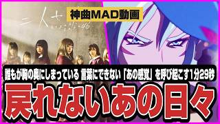 【MAD】「戻れないあの日々」「切ない運命」「一瞬の輝き」「過ぎ去る季節」「変わりゆく関係性」