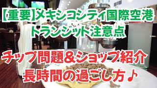 【重要】メキシコシティ国際空港トランジット注意点＆チップ問題＆ショップ紹介　長時間の過ごし方♪