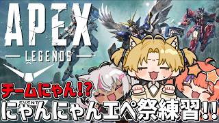 チームにゃんにゃんにゃん！？でにじエペ祭カスタム！！『 Apex Legends 』【 エビオ/にじさんじ 】