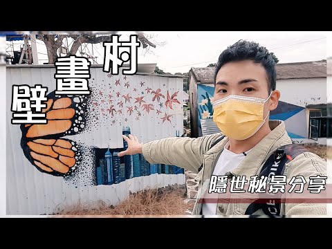 一個為抗爭而發展的隱世景點 ｜坪洋壁畫村 ｜同場加映雲泉仙館 ｜DJI Mavic Mini 航拍｜Daily Vlog香港好去處