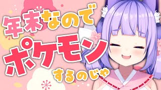 【年末なので】狩るか狩られるか！星6レイドでウサギ狩り！ポケモン納めなのじゃ～【桜こまり/Vtuber】