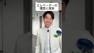 エレベーターの理想と現実 #理想と現実 #あるある #王子様 #王子