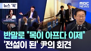 [뉴스 '꾹'] 반말로 "목이 아프다 이제"..'전설이 된' 尹의 회견 (2025.07.05/MBC뉴스)