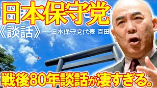 【＃日本保守党 】日本保守党、80年談話についての感想【#ニュースあさ8時 #百田尚樹 #有本香 #北村晴男 #島田洋一 #小野寺まさる #髙橋洋一チャンネル #保守 #飯山あかり #政治 】