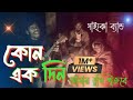 কোন একদিন আমায় তুমি খুজবে | Kono Ek Din | Bijoy Khan | Sad Song #সাই