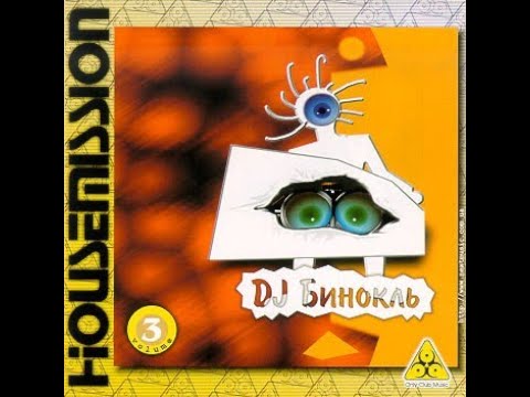 Denis Binokl  DJ Бинокль Housemission 2000