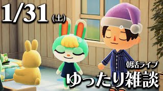 【あつ森】1/31(土) 朝活ルーティン雑談！