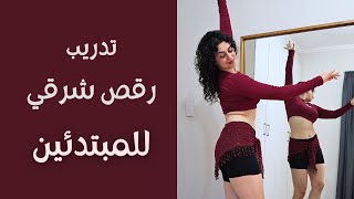 تدريب رقص شرقي على حركات المبتدئين درس 20 دقيقة