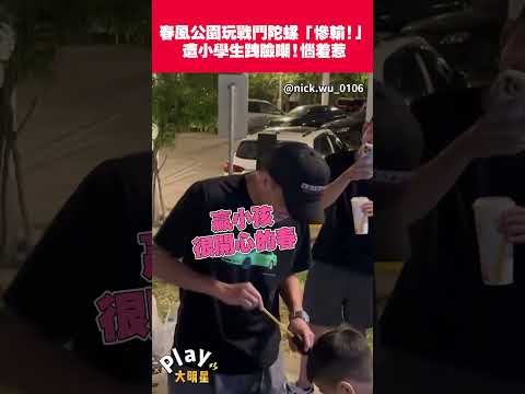 春風公園玩戰鬥陀螺「慘輸!」遭小學生跩臉嘲!惱羞惹｜Play大明星