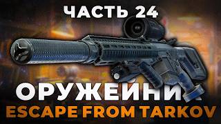 Gunsmith Part 24 - Release 1.0 Guide | Escape from Tarkov