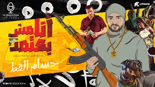 كلمات اغنية مهرجان انا مش بعتمد حسام القط