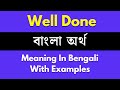 Well Done Meaning in Bengali/ Well Done শব্দের বাংলা ভাষায় অর্থ অথবা 