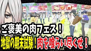  【P5R】怪盗団で肉フェスへ！期末試験を乗り越えて肉を喰らい尽くす日常！