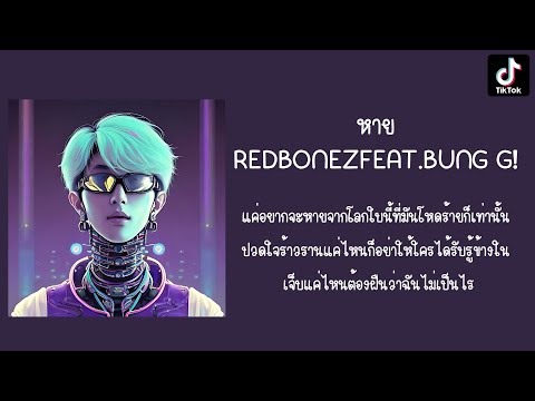 หาย - REDBONEZ feat.BUNG G! แค่อยากจะหายจากโลกใบนี้ที่มันโหดร้ายก็เท่านั้น