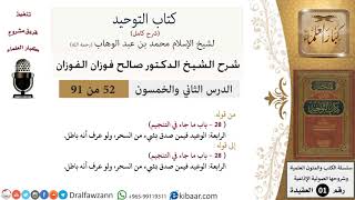 صورة 52 من 91|شرح كتاب التوحيد (حلقات إذاعية)|من صدق بشيء من السحر|صالح الفوزان|العقيدة|كبار العلماء